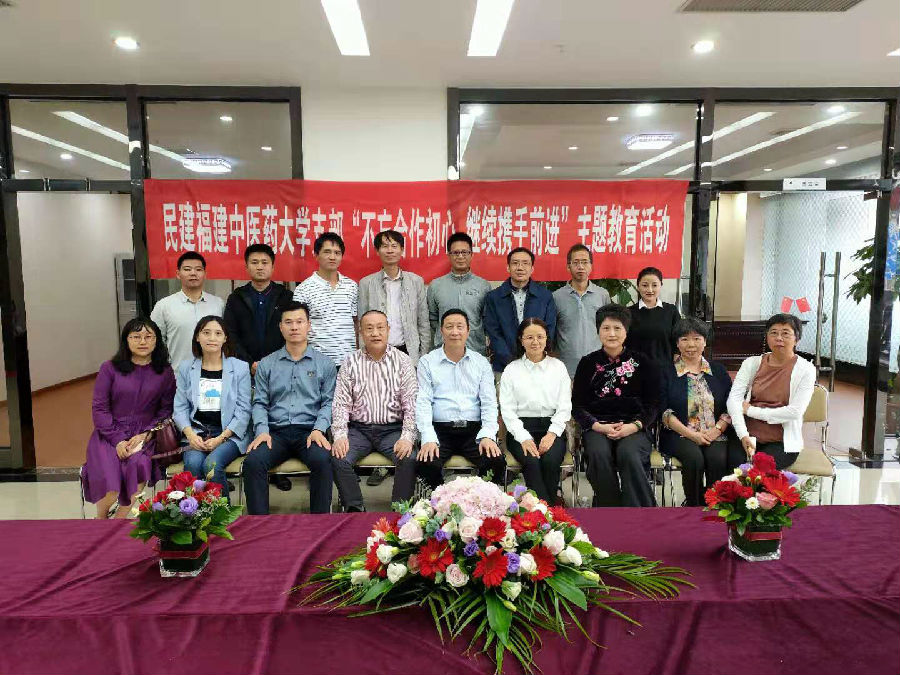 民建福建中医药大学支部开展主题教育活动照片3.jpg